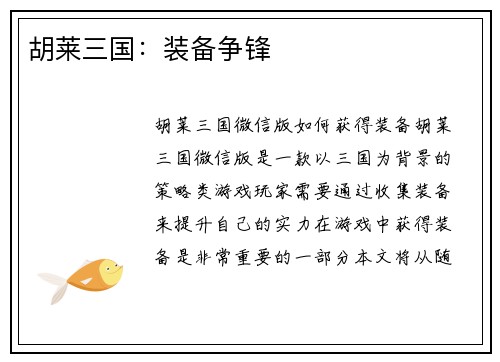 胡莱三国：装备争锋