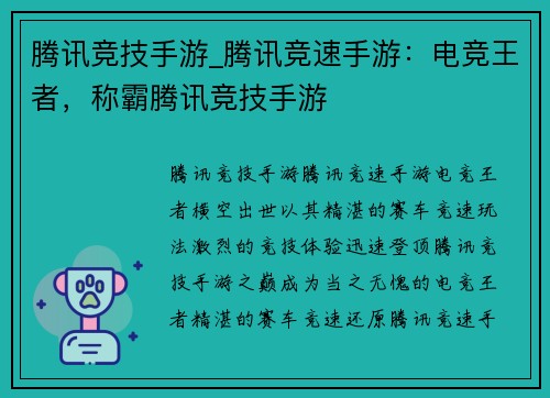 腾讯竞技手游_腾讯竞速手游：电竞王者，称霸腾讯竞技手游