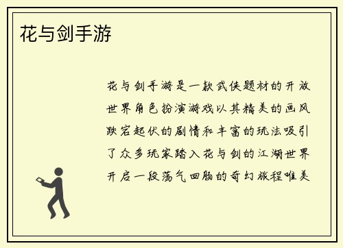 花与剑手游
