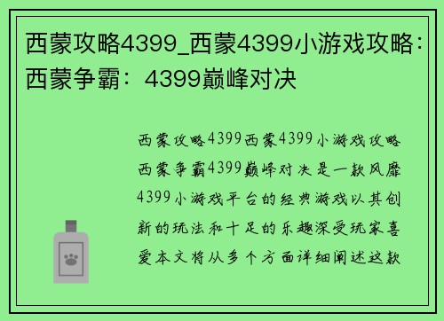 西蒙攻略4399_西蒙4399小游戏攻略：西蒙争霸：4399巅峰对决