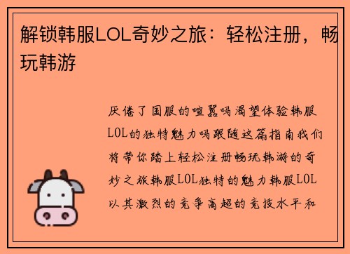 解锁韩服LOL奇妙之旅：轻松注册，畅玩韩游