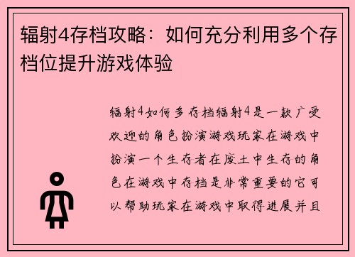 辐射4存档攻略：如何充分利用多个存档位提升游戏体验