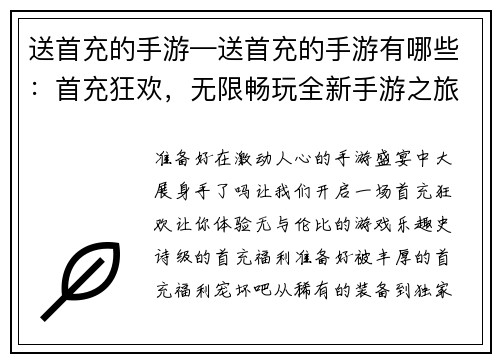 送首充的手游—送首充的手游有哪些：首充狂欢，无限畅玩全新手游之旅
