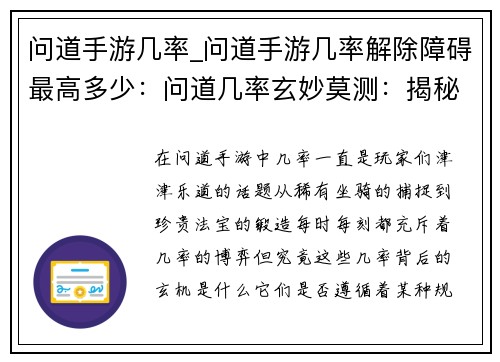 问道手游几率_问道手游几率解除障碍最高多少：问道几率玄妙莫测：揭秘爆率背后的奥秘