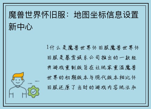 魔兽世界怀旧服：地图坐标信息设置新中心