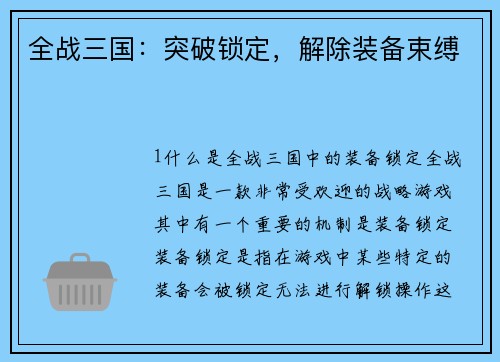 全战三国：突破锁定，解除装备束缚