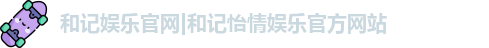 和记娱乐官网